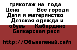 трикотаж на 3года › Цена ­ 200 - Все города Дети и материнство » Детская одежда и обувь   . Кабардино-Балкарская респ.